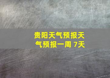 贵阳天气预报天气预报一周 7天